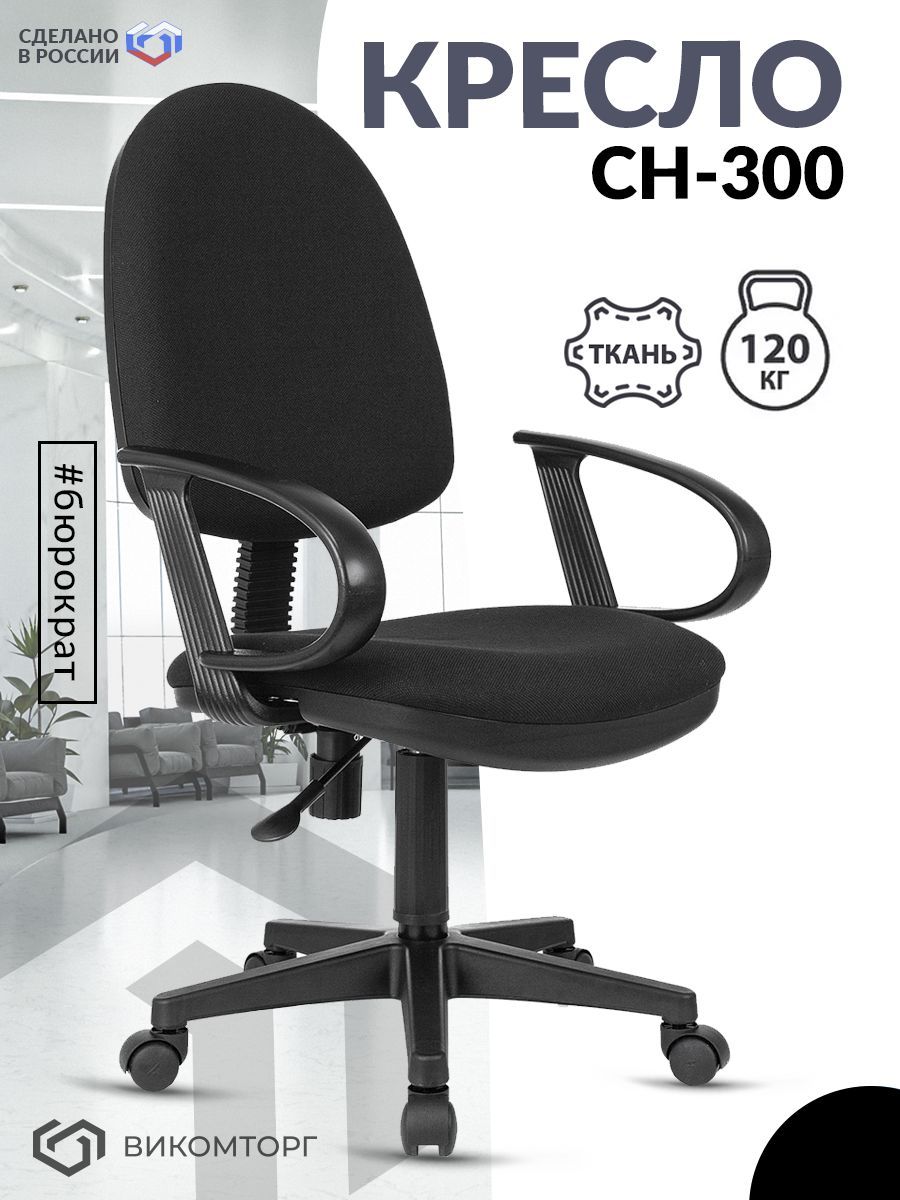 Кресло CH-300 черный 3C11 крестов. пластик
