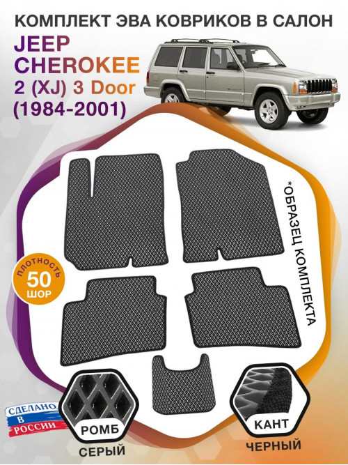 Коврики ЭВА в салон Jeep Cherokee II(XJ) 3 Door 1984-2001, серый-черный кант