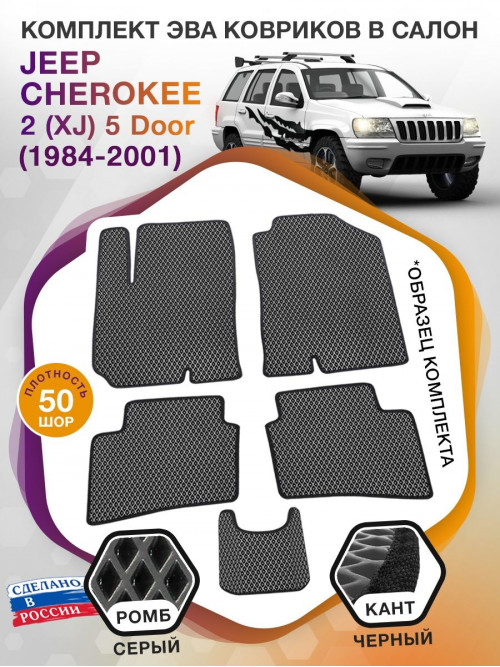 Коврики ЭВА в салон Jeep Cherokee II(XJ) 5 Door 1984-2001, серый-черный кант