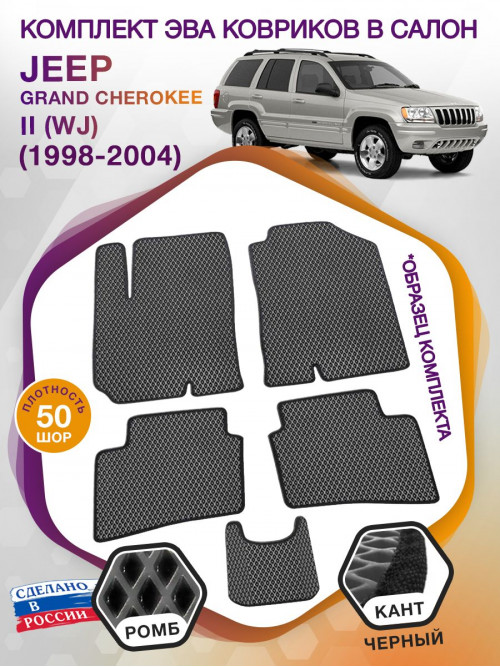 Коврики ЭВА в салон Jeep Grand Cherokee II(WJ) 1998-2004, серый-черный кант