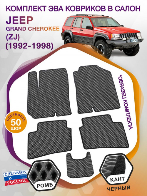 Коврики ЭВА в салон Jeep Grand Cherokee I(ZJ) 1992-1998, серый-черный кант