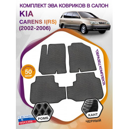 Коврики ЭВА в салон KIA Carens I(RS) 2002 - 2006, серый-черный кант