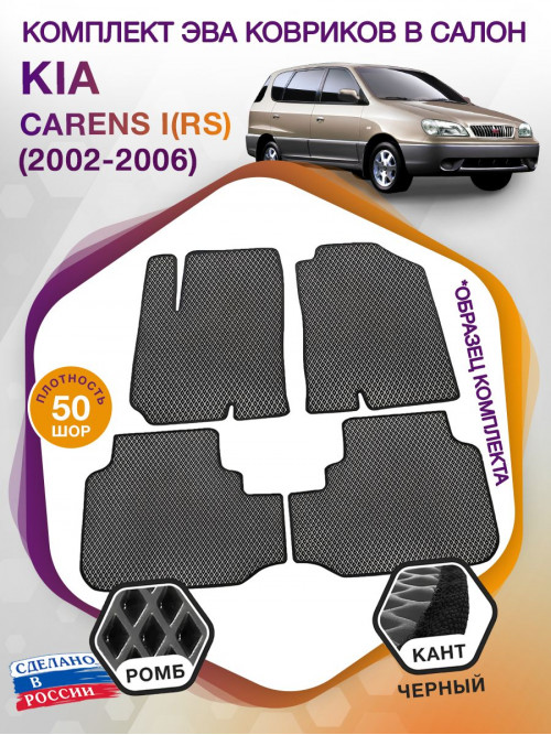 Коврики ЭВА в салон KIA Carens I(RS) 2002 - 2006, серый-черный кант