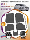 Коврики ЭВА в салон KIA Ceed-ProCeed I 2006 - 2010, серый-черный кант