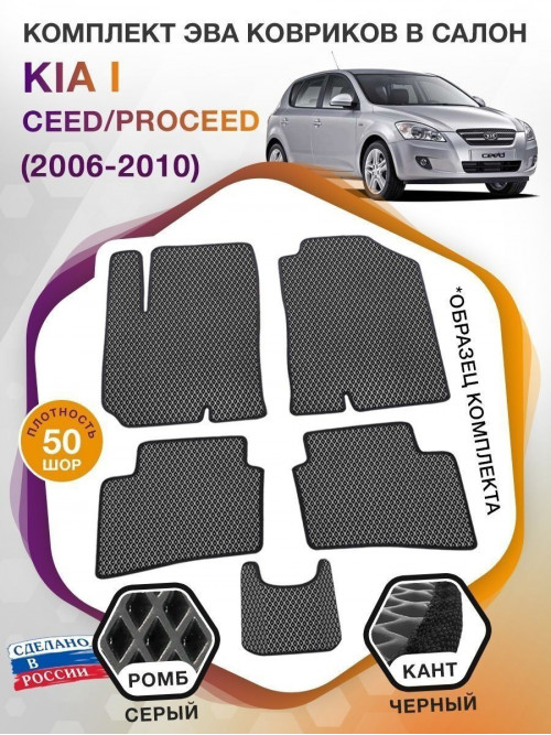 Коврики ЭВА в салон KIA Ceed-ProCeed I 2006 - 2010, серый-черный кант