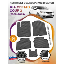 Коврики ЭВА в салон KIA Cerato Coup II 2008 - 2013, серый-черный кант