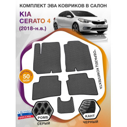 Коврики ЭВА в салон KIA Cerato IV 2018 - н.в., серый-черный кант