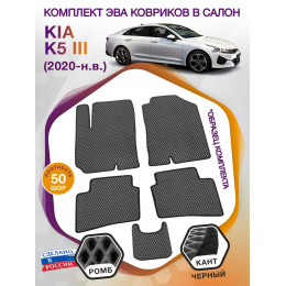 Коврики ЭВА в салон KIA K5 III 2020 - н.в., серый-черный кант