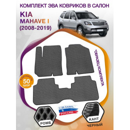 Коврики ЭВА в салон KIA Mohave I 5 мест 2008 - 2019, серый-черный кант