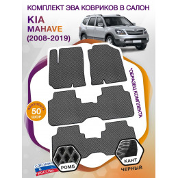 Коврики ЭВА в салон KIA Mohave I 7 мест 2008 - 2019, серый-черный кант