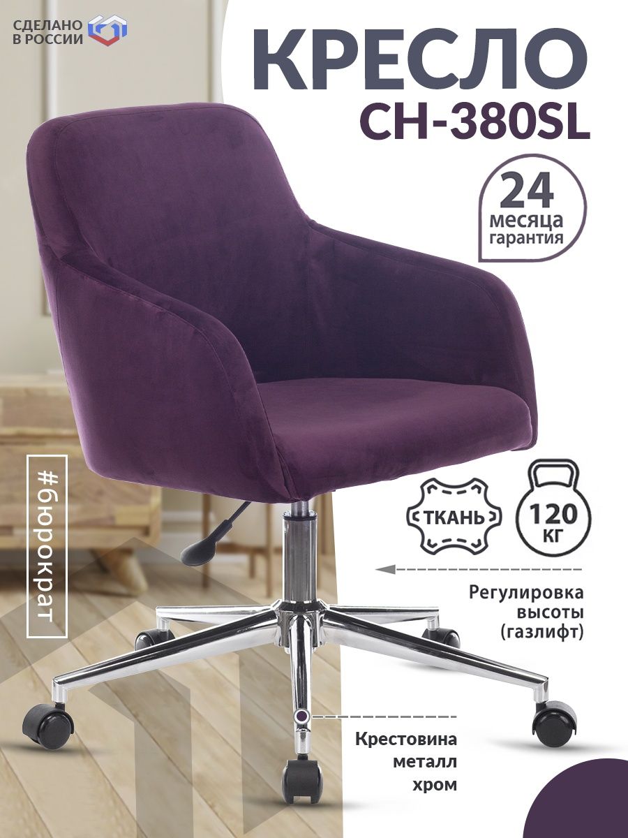 Кресло CH-380SL сливовый Italia 23 крестовина металл хром CH-380SL/23PLUM