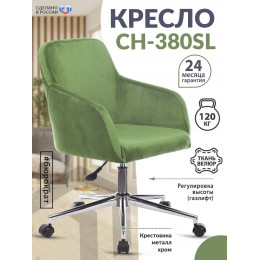 Кресло CH-380SL фисташковый Italia 12 крестов. металл хром CH-380SL/12PISTACHIO