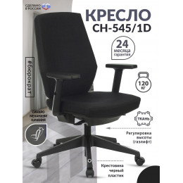 Кресло CH-545/1D черный 38-418 крестов. пластик CH-545/1D/418-BLACK