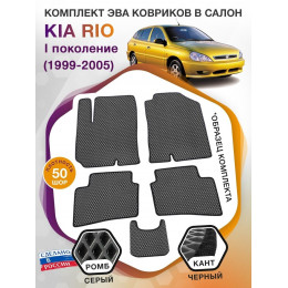 Коврики ЭВА в салон KIA Rio I 1999 - 2005, серый-черный кант