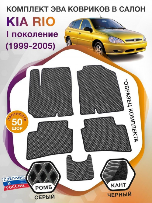 Коврики ЭВА в салон KIA Rio I 1999 - 2005, серый-черный кант