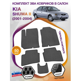 Коврики ЭВА в салон KIA Shuma II 2001 - 2004, серый-черный кант