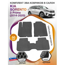 Коврики ЭВА в салон KIA Sorento III Prime 5 мест 2014-2020, серый-черный кант