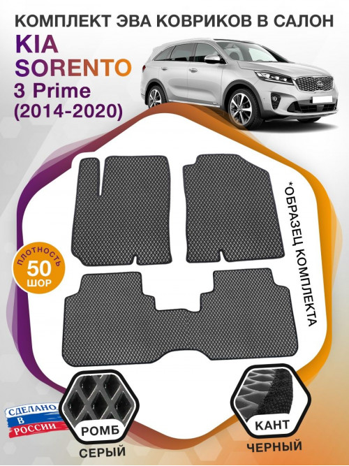 Коврики ЭВА в салон KIA Sorento III Prime 5 мест 2014-2020, серый-черный кант