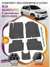 Коврики ЭВА в салон KIA Sorento II рест 2012-2020, серый-черный кант