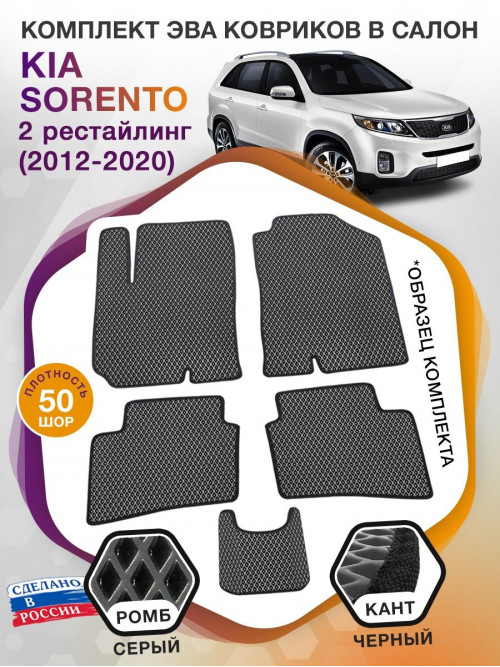 Коврики ЭВА в салон KIA Sorento II рест 2012-2020, серый-черный кант