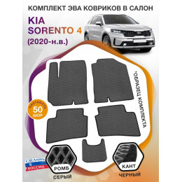 Коврики ЭВА в салон KIA Sorento IV 5 мест 2020 - н.в., серый-черный кант