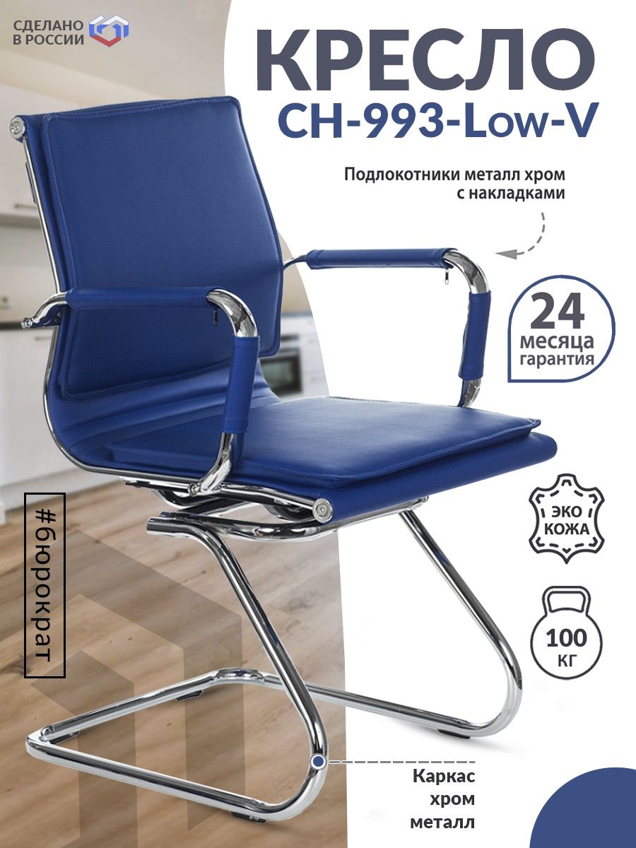 Кресло CH-993-Low-V синий эко.кожа низк.спин. полозья металл хром CH-993-LOW-V/BLUE