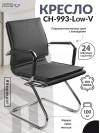 Кресло Ch-993-Low-V черный эко.кожа низк.спин. полозья металл хром CH-993-LOW-V/BLACK