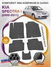 Коврики ЭВА в салон KIA Spectra I 2000 - 2011, серый-черный кант