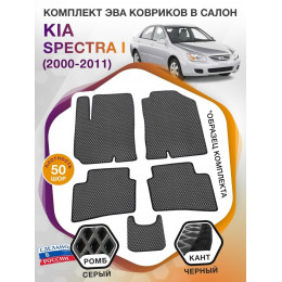 Коврики ЭВА в салон KIA Spectra I 2000 - 2011, серый-черный кант