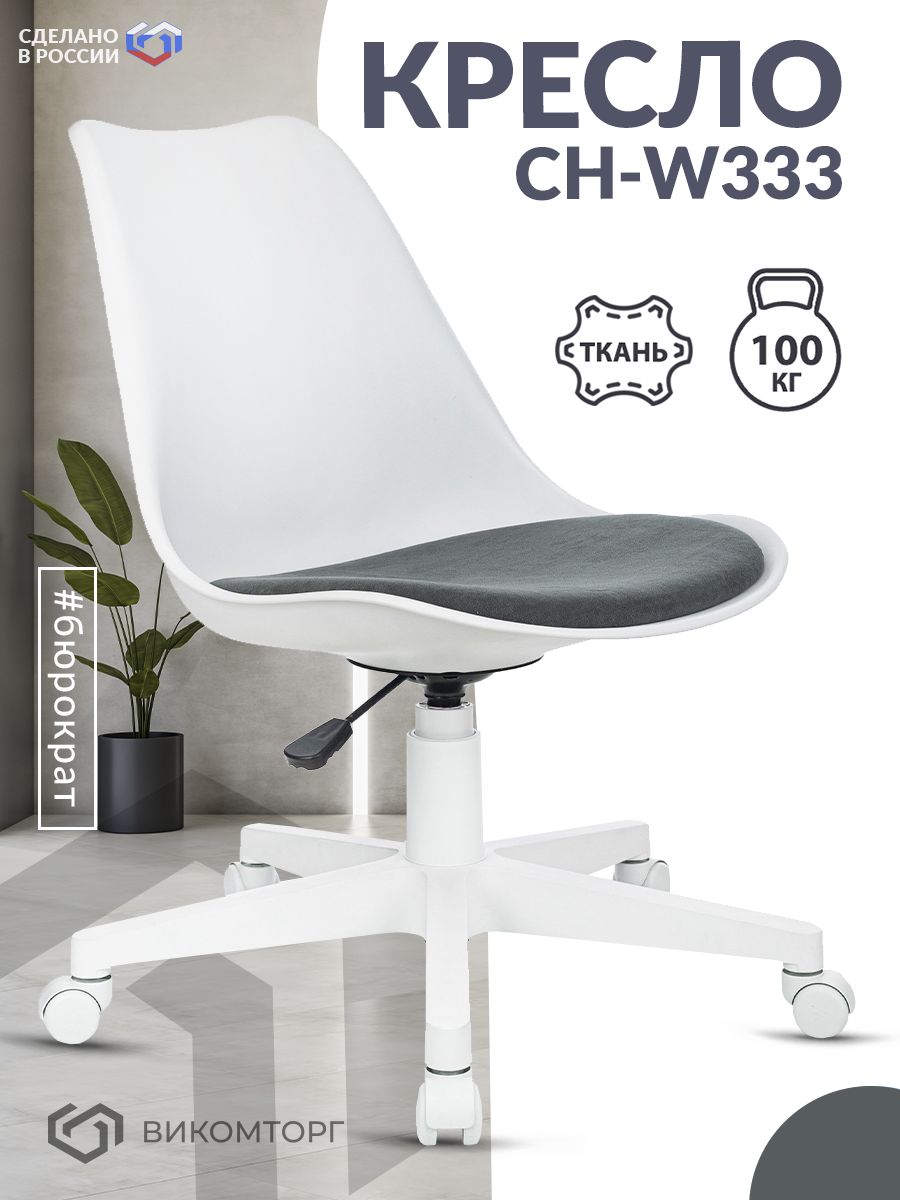 Кресло CH-W333 белый сиденье серый Alfa 44 крестов. пластик пластик белый
