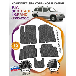 Коврики ЭВА в салон KIA Sportage I Grand 1993 - 2006, серый-черный кант