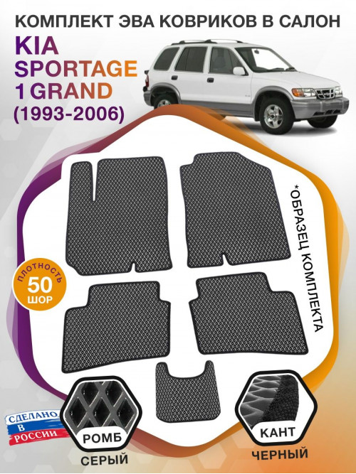 Коврики ЭВА в салон KIA Sportage I Grand 1993 - 2006, серый-черный кант