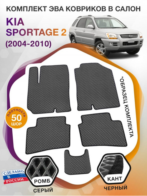 Коврики ЭВА в салон KIA Sportage II 2004 - 2010, серый-черный кант