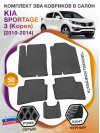 Коврики ЭВА в салон KIA Sportage III(Корея) 2010-2014, серый-черный кант