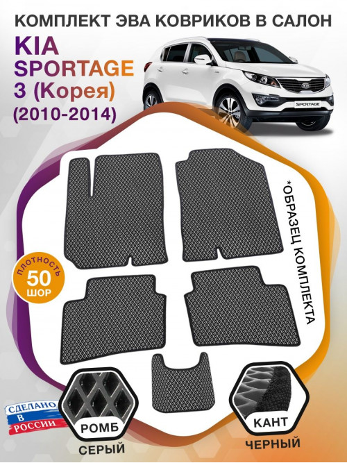 Коврики ЭВА в салон KIA Sportage III(Корея) 2010-2014, серый-черный кант