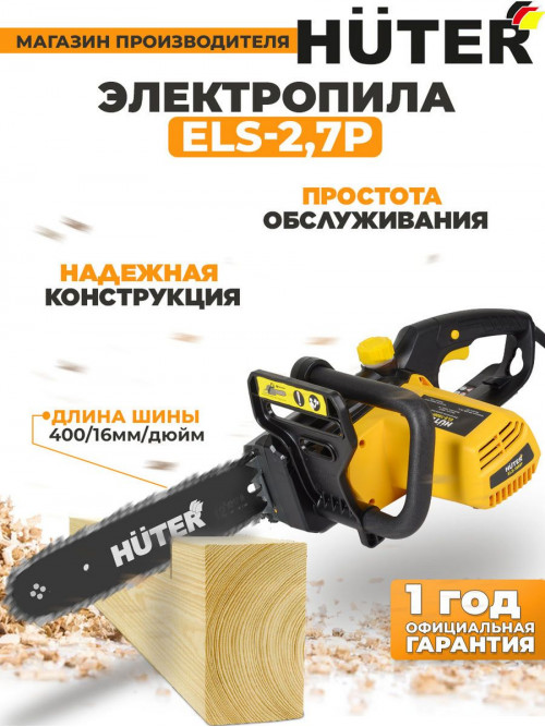 Электрическая цепная пила Huter ELS-2,7P 2000Вт дл.шины:16" (40cm) (70/10/9)