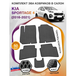 Коврики ЭВА в салон KIA Sportage IV 2016 - 2021, серый-черный кант