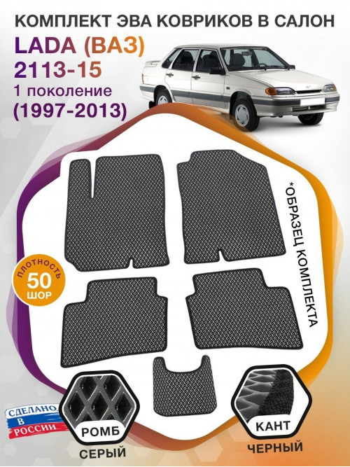 Коврики ЭВА в салон LADA (ВАЗ) 2113, 2114, 2115 I 1997-2013, серый-черный кант