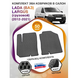 Коврики ЭВА в салон LADA (ВАЗ) Largus I (грузовой) 2 места 2012 - 2021, серый-черный кант