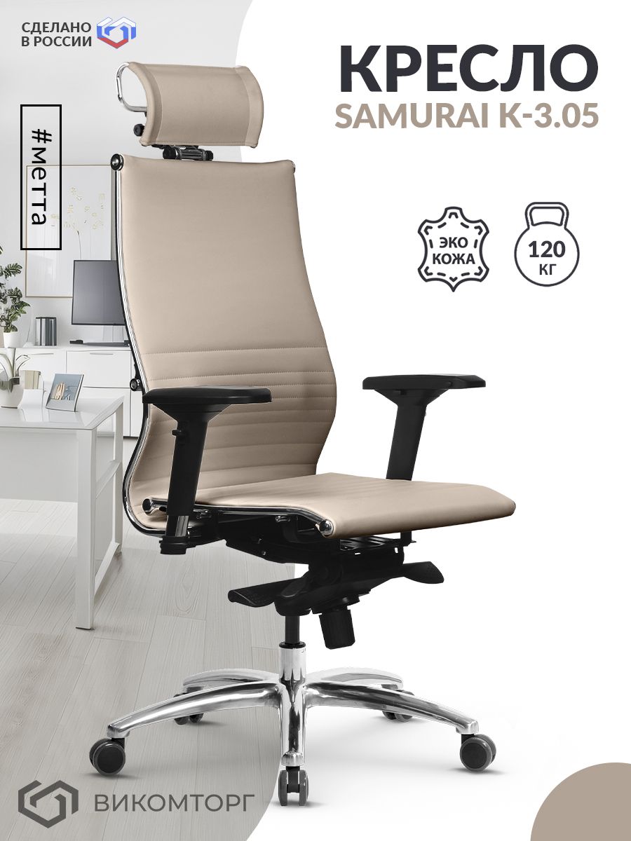 Кресло Samurai K-3.05 Easy Clean (Темно-бежевый)