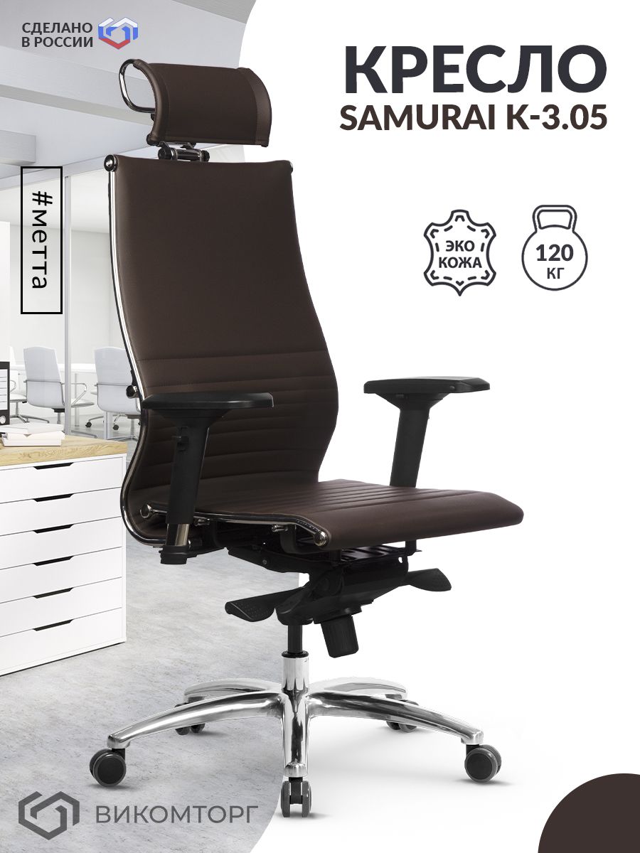 Кресло Samurai K-3.05 Easy Clean (Темно-коричневый)
