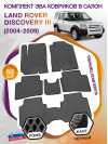 Коврики ЭВА в салон Land Rover Discovery III 7 мест 2004-2009, серый-черный кант