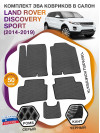 Коврики ЭВА в салон Land Rover Discovery Sport I 2014-2019, серый-черный кант