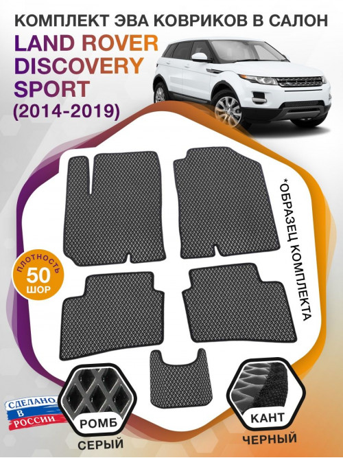 Коврики ЭВА в салон Land Rover Discovery Sport I 2014-2019, серый-черный кант