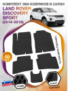 Коврики ЭВА в салон Land Rover Discovery Sport I 2014-2019, черный-черный кант