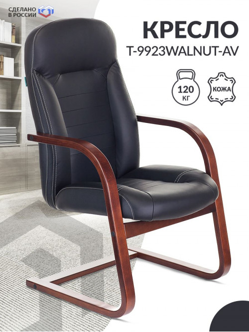 Кресло T-9923WALNUT-AV черный кожа полозья дерево коричневый T-9923WALNUT-AV/BL