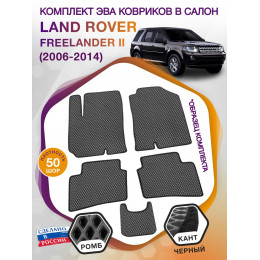 Коврики ЭВА в салон Land Rover Freelander II 2006-2014, серый-черный кант