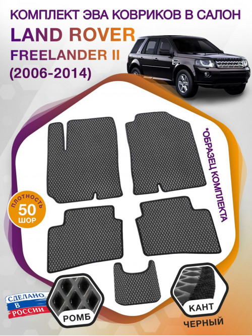 Коврики ЭВА в салон Land Rover Freelander II 2006-2014, серый-черный кант