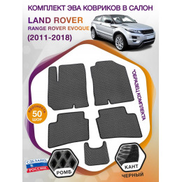 Коврики ЭВА в салон Land Rover Range Rover Evoque I 2011-2018, серый-черный кант