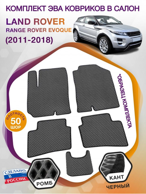 Коврики ЭВА в салон Land Rover Range Rover Evoque I 2011-2018, серый-черный кант